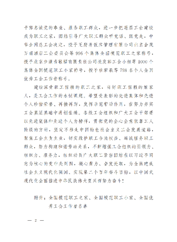 中華全國總工會(huì)關(guān)于表彰全國模范職工之家、全國模范職工小家、全國優(yōu)秀工會(huì)工作者的決定(3)_01