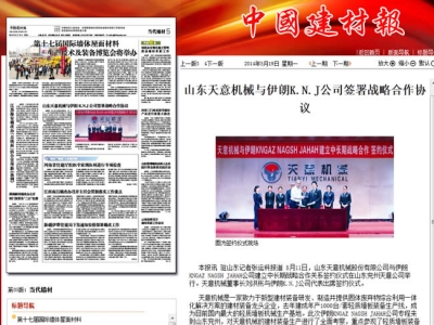 中國建材報(bào)報(bào)道天意機(jī)械走向世界！