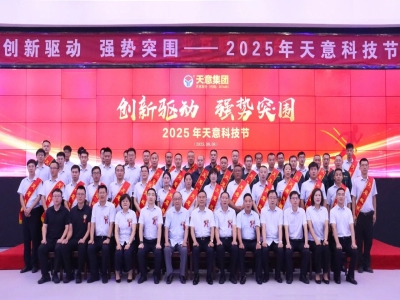 創(chuàng)新驅(qū)動(dòng)，強(qiáng)勢(shì)突圍丨天意集團(tuán)第六屆科技節(jié)盛大召開(kāi)