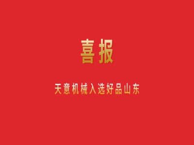 喜報！天意機(jī)械入選好品山東