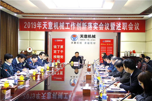 2019年度天意轉變工作作風、提升執(zhí)行力落實大會即述職會議隆重召開