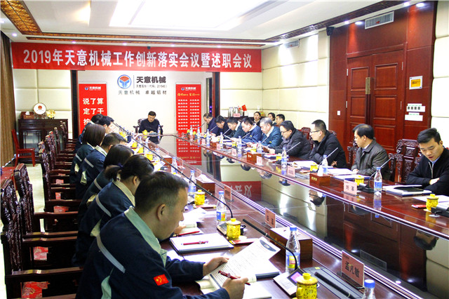 2019年度天意轉變工作作風、提升執(zhí)行力落實大會即述職會議隆重召開